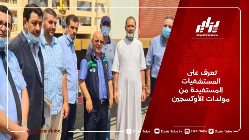 تعرف على المستشفيات المستفيدة من مولدات الأوكسجين