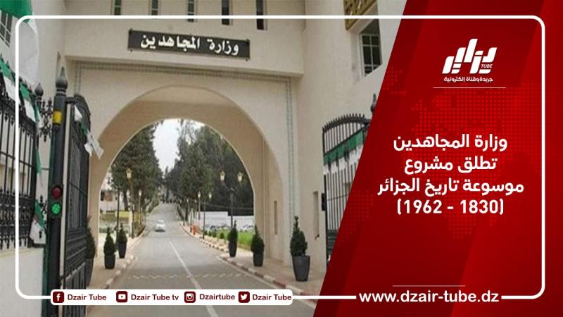 وزارة المجاهدين تطلق مشروع موسوعة تاريخ الجزائر (1830 – 1962)