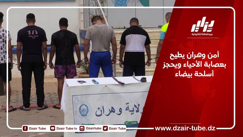 أمن وهران يطيح بعصابة الأحياء ويحجز أسلحة بيضاء