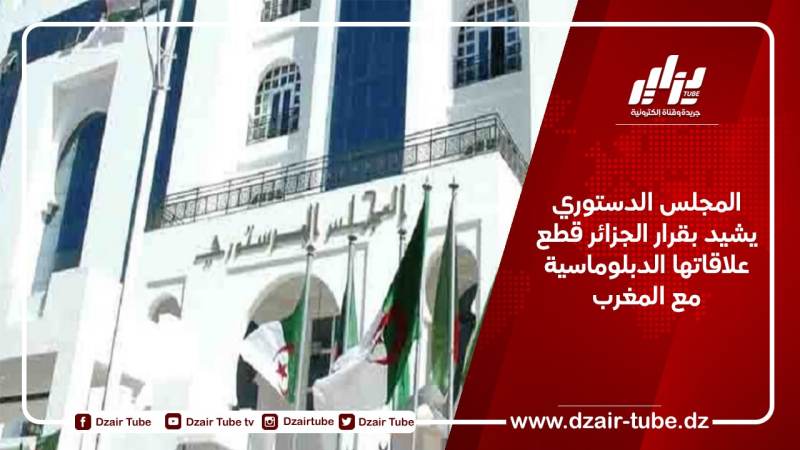 المجلس الدستوري يشيد بقرار الجزائر قطع علاقاتها الدبلوماسية مع المغرب