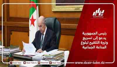 رئيس الجمهورية يدعو إلى تسريع وتيرة التلقيح لبلوغ المناعة الجماعية