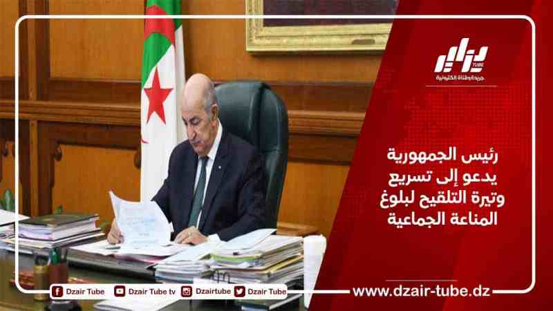 رئيس الجمهورية يدعو إلى تسريع وتيرة التلقيح لبلوغ المناعة الجماعية