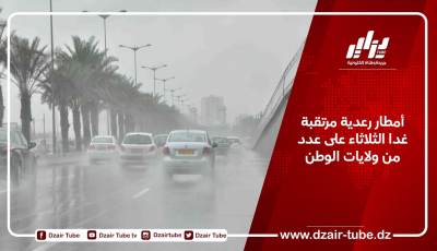 أمطار رعدية مرتقبة غدا الثلاثاء على عدد من ولايات الوطن