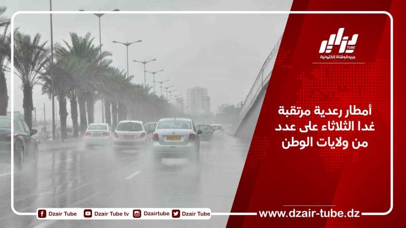 أمطار رعدية مرتقبة غدا الثلاثاء على عدد من ولايات الوطن