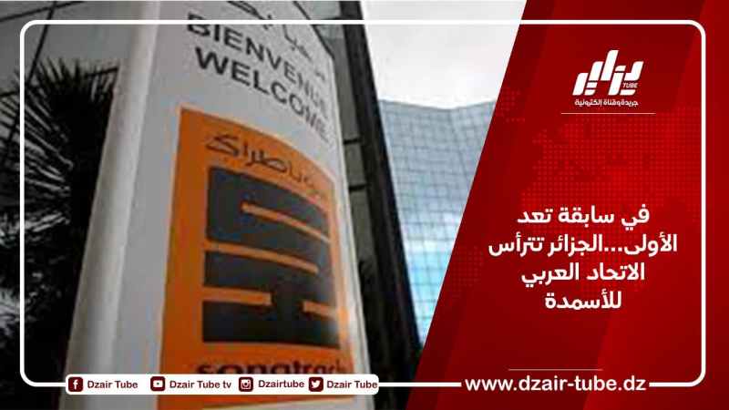في سابقة تعد الأولى…الجزائر تترأس الاتحاد العربي للأسمدة