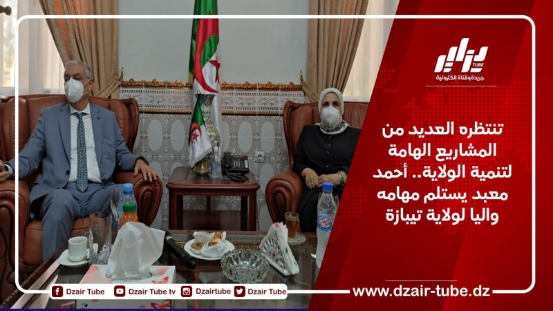 تنتظره العديد من المشاريع الهامة لتنمية الولاية.. أحمد معبد يستلم مهامه واليا لولاية تيبازة