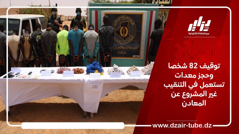 توقيف 82 شخصا وحجز معدات تستعمل في التنقيب غير المشروع عن المعادن
