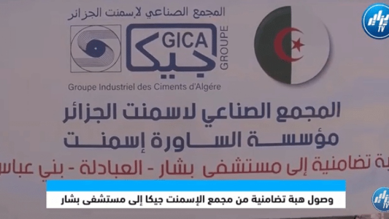 وصول هبة تضامنية من مجمع الإسمنت جيكا إلى مستشفى بشار