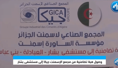 وصول هبة تضامنية من مجمع الإسمنت جيكا إلى مستشفى بشار