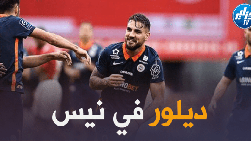 سيمضي عقدا لثلاث مواسم مقابل 10 ملايين أورو…”ديلور” يجري الفحوصات الطبية اليوم أو غدا تمهيدا للانضمام إلى صفوف “نيس”