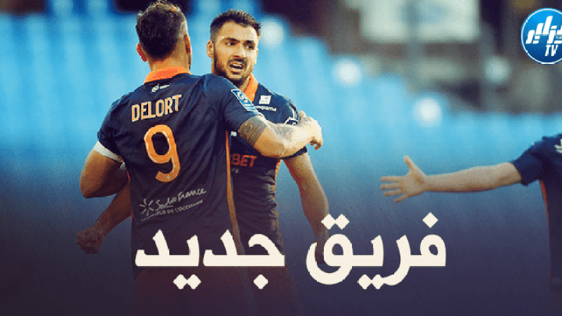 تقارير فرنسية : أندي ديلور لعب اليوم أخر مباراة له مع مونبيلييه !!
