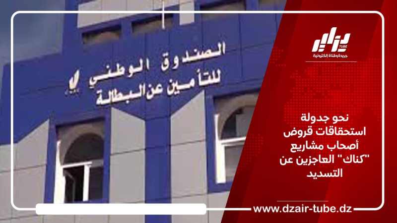 نحو جدولة استحقاقات قروض أصحاب مشاريع “كناك” العاجزين عن التسديد