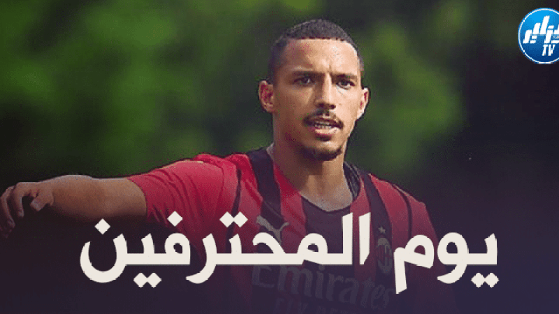 جميع مباريات اللاعبين المحترفين اليوم + توقيت كل مباراة