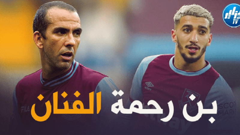دي كانيو ( لاعب ويست هام السابق ) : بن رحمة من أفضل لاعبي البريمرليغ
