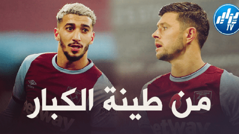 ‘كريسوال’ لاعب نادي ويست هام : متأكد من أننا سنشاهد الكثير من بن رحمة هذا الموسم