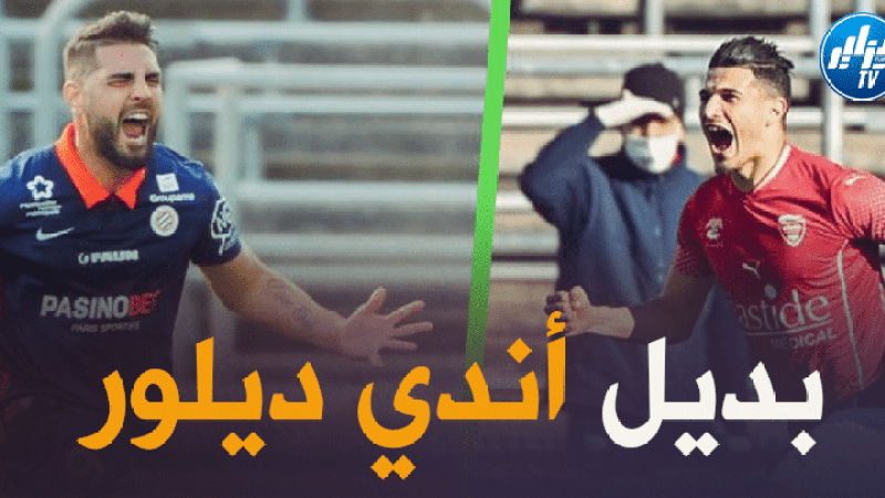 فرحات ضمن المرشحين لتعويض أندي ديلور في مونبيلييه