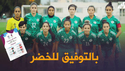 قرعة كأس العرب للسيدات : الخضر في مواجهة الأردن في فلسطين
