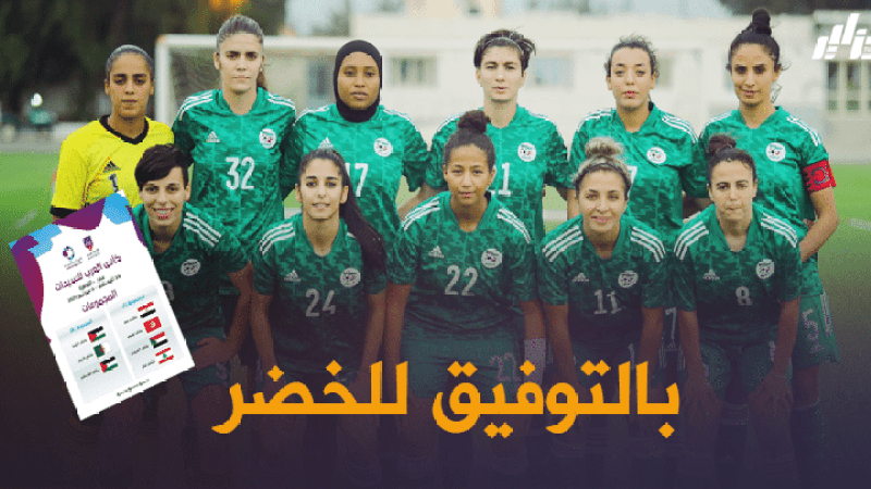 قرعة كأس العرب للسيدات : الخضر في مواجهة الأردن في فلسطين