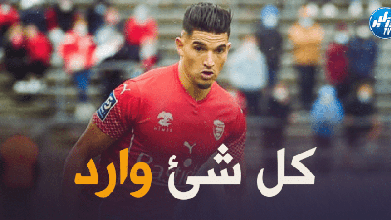 قبل أسابيع قليلة على نهاية الميركاتو..فرحات يعيش وضعية معقدة مع نيم !!