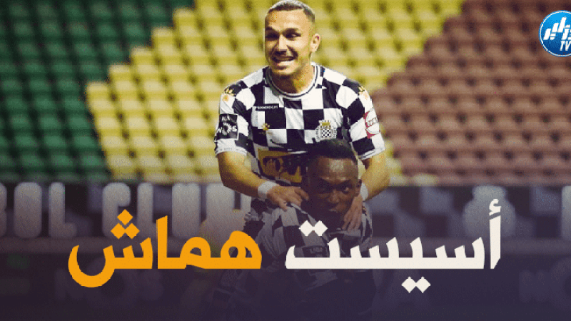 بالفيديو : أسيست يانيش هماش مع فريقه بوافيستا البرتغالي