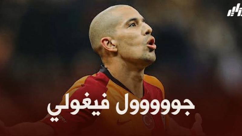 بالفيديو : هدف فيغولي قبل قليل