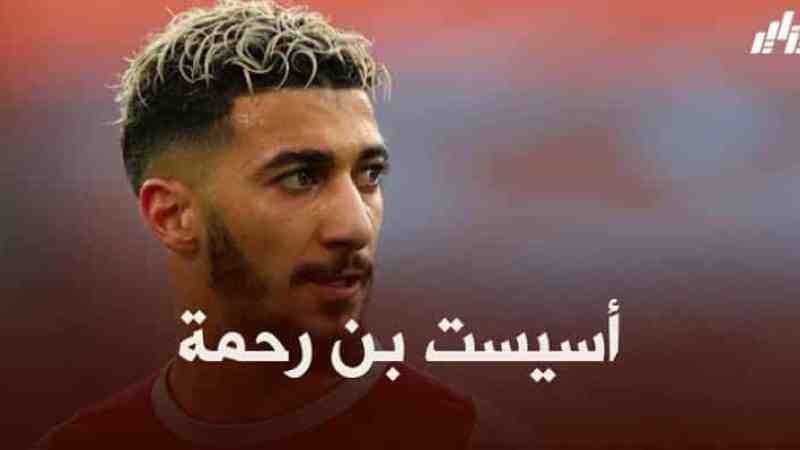 بالفيديو : أسيست بن رحمة ضد نيوكاسل