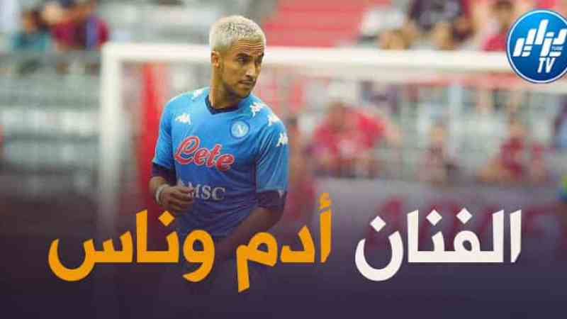 سباليتي يحسم مستقبل أدم وناس مع نابولي