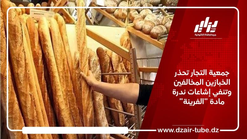 جمعية التجار تحذر الخبازين المخالفين وتنفي إشاعات ندرة مادة “الفرينة”