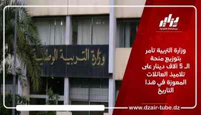 وزارة التربية تأمر بتوزيع منحة الـ 5 آلاف دينار على تلاميذ العائلات المعوزة في هذا التاريخ