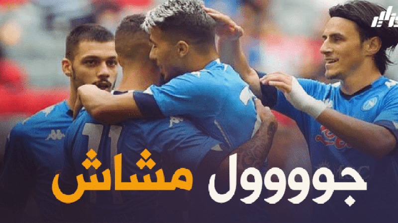 بالفيديو : هدف زين الدين مشاش الجميل مع نابولي قبل قليل