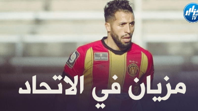 مزيان يعود الى اتحاد العاصمة
