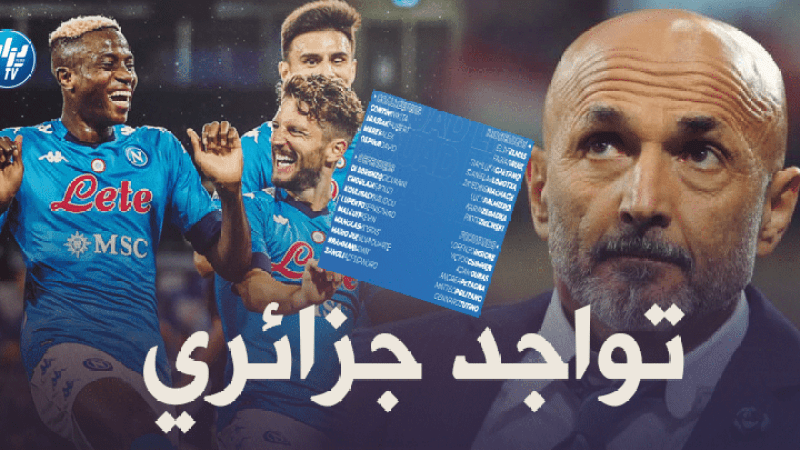 4 جزائريين في قائمة تربص نابولي الأخير تحضيرا للموسم الجديد !!