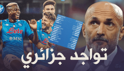 4 جزائريين في قائمة تربص نابولي الأخير تحضيرا للموسم الجديد !!