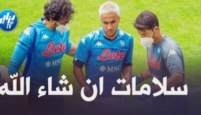 الكشف عن مدى خطوة اصابة أدم وناس