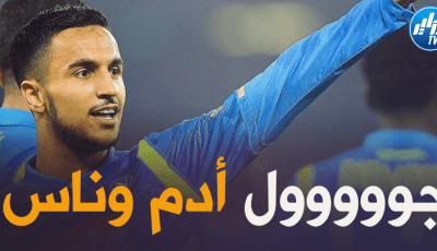 بالفيديو : هدف أدم وناس الجميل في مرمى بيسكارا قبل قليل