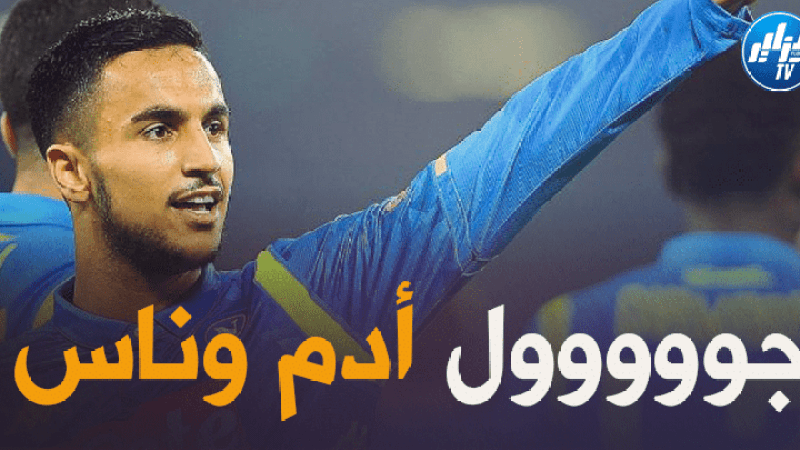 بالفيديو : هدف أدم وناس الجميل في مرمى بيسكارا قبل قليل