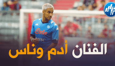 جماهير نابولي ترفض رحيل أدم وناس