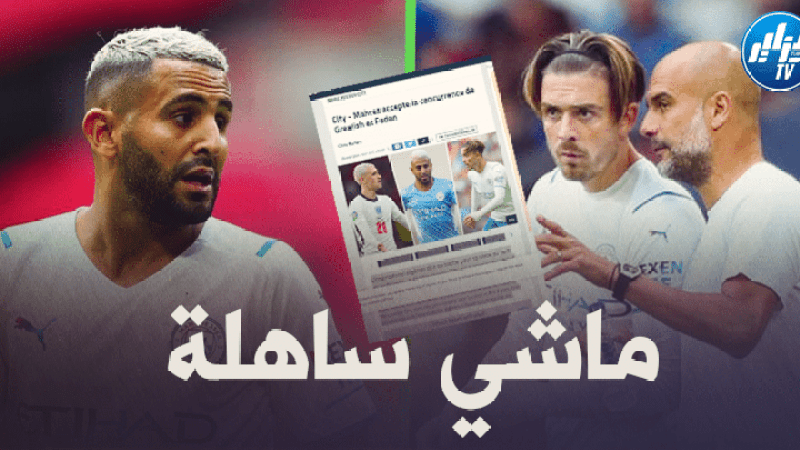 موقع ‘جول’ : بعد قدوم غريليش.. محزر عليه القتال من أجل اللعب !!