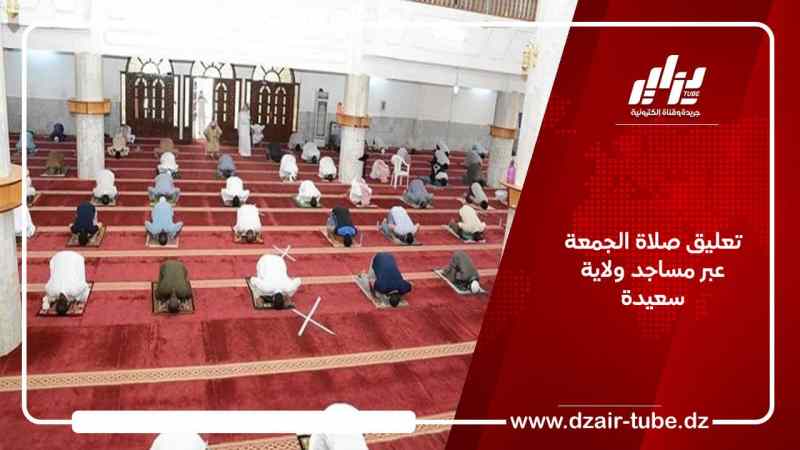 تعليق صلاة الجمعة عبر مساجد ولاية سعيدة