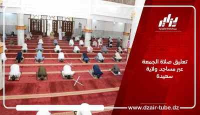 تعليق صلاة الجمعة عبر مساجد ولاية سعيدة