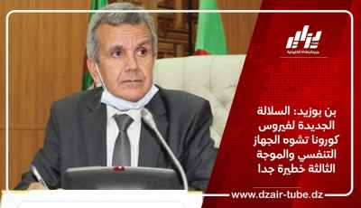 بن بوزيد: السلالة الجديدة لفيروس كورونا تشوه الجهاز التنفسي والموجة الثالثة خطيرة جدا