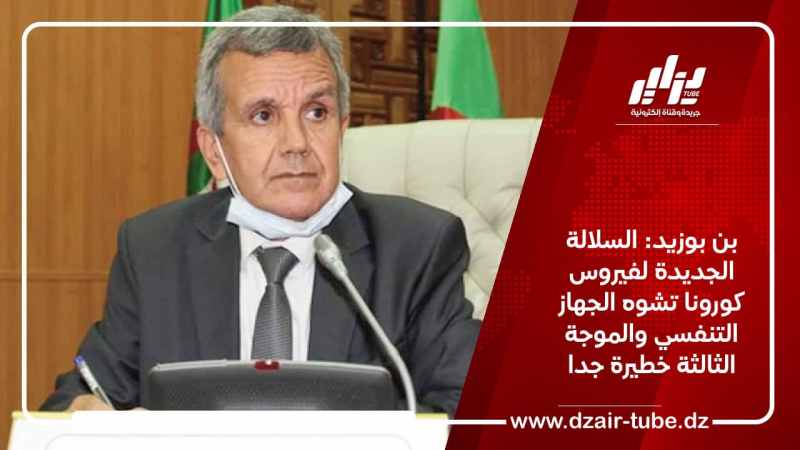 بن بوزيد: السلالة الجديدة لفيروس كورونا تشوه الجهاز التنفسي والموجة الثالثة خطيرة جدا