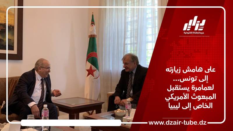 على هامش زيارته إلى تونس… لعمامرة يستقبل المبعوث الأمريكي الخاص إلى ليبيا