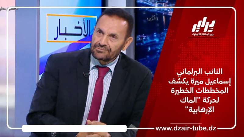 النائب البرلماني إسماعيل ميرة يكشف المخططات الخطيرة لحركة “الماك الإرهابية”