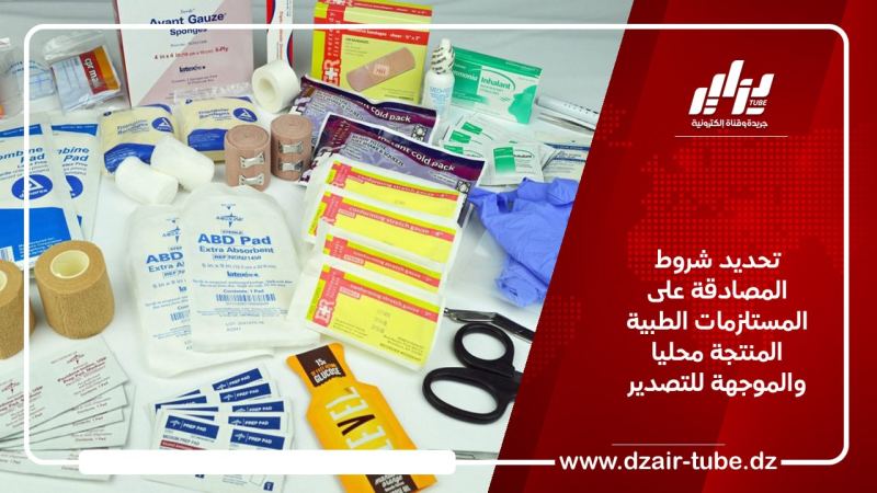 تحديد شروط المصادقة على المستلزمات الطبية المنتجة محليا والموجهة للتصدير