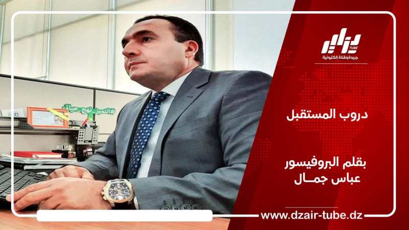 دروب المستقبل / بقلم البروفيسور عباس جمــال