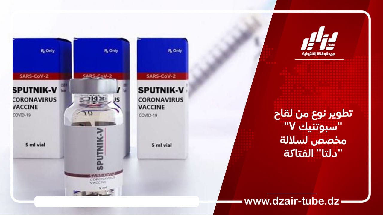 تطوير نوع من لقاح “سبوتنيك V” مخصص لسلالة “دلتا” الفتاكة