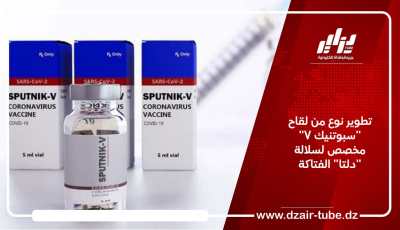 تطوير نوع من لقاح “سبوتنيك V” مخصص لسلالة “دلتا” الفتاكة