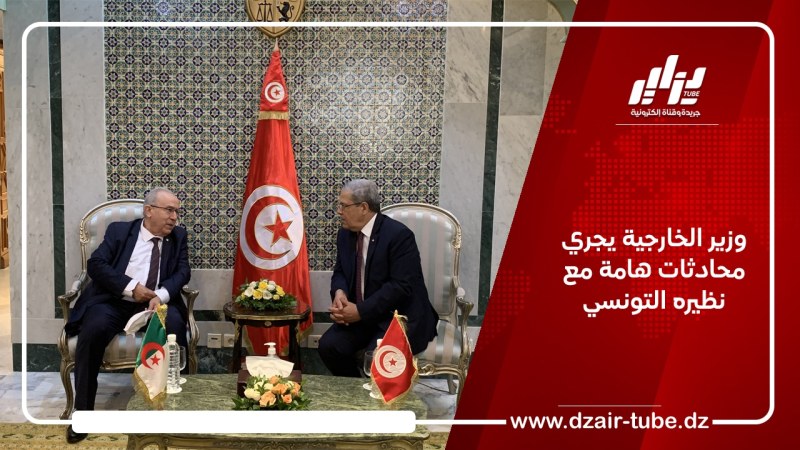 وزير الخارجية يجري محادثات هامة مع نظيره التونسي