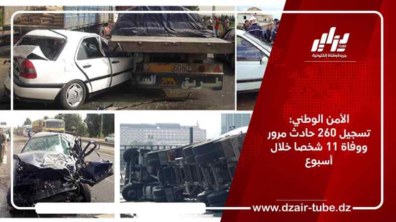 الأمن الوطني: تسجيل 260 حادث مرور ووفاة 11 شخصا خلال أسبوع